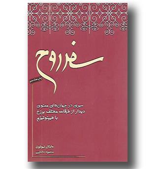کتاب سفر روح
