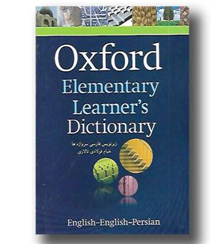 کتاب oxford elementry learner's dictionary