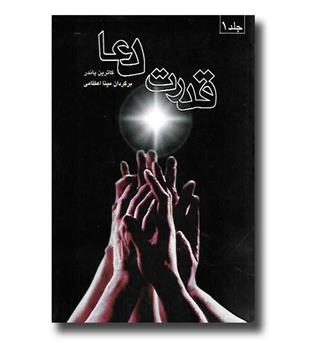 کتاب قدرت دعا (2 جلدی)