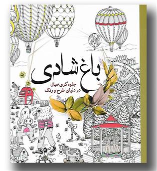 کتاب رنگ آمیزی باغ شادی