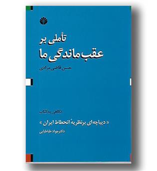 کتاب تاملی بر عقب ماندگی ما 