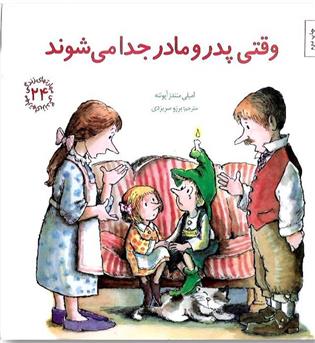 کتاب وقتی پدر و مادر جدا می شوند. مهارت های زندگی 24