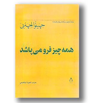 کتاب همه چیز فرو می پاشد