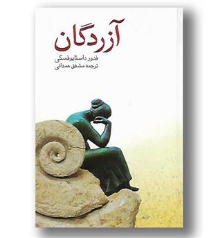 کتاب آزردگان