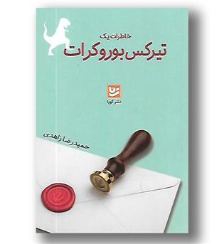 کتاب خاطرات یک تیرکس بوروکرات