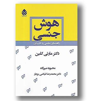 کتاب هوش جنسی-راهنمای علمی کاربردی