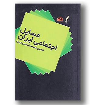 کتاب مسایل اجتماعی ایران - آگه