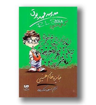 کتاب مدرسه عهد بوق 6 - جایزه خانم هینی