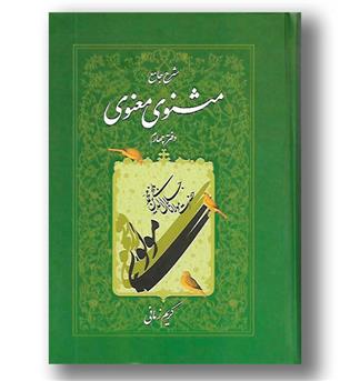 کتاب شرح جامع مثنوی معنوی دفتر چهارم