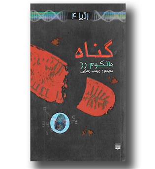 کتاب ردپا جلد چهارم گناه