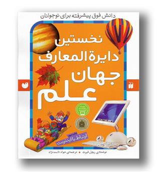 کتاب نخستین دایره المعارف جهان علم