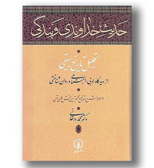 کتاب حدیث خداوندی و بندگی - تحلیل تاریخ بیهقی