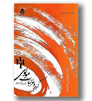 کتاب گزیده غزلیات مولوی - ویرایش سوم