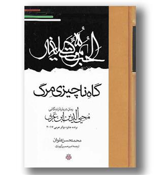 کتاب گاه ناچیزی مرگ- رمانی درباره ی زندگانی محیی الدین ابن عربی