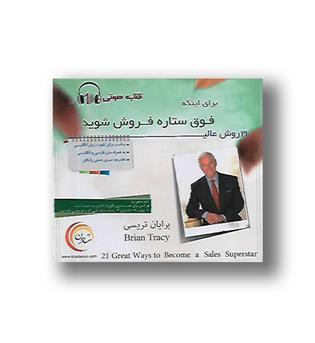 کتاب سخنگو 21 روش عالی برای اینکه فوق ستاره فروش شوید