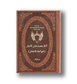 کتاب آغا محمدخان قاجار(خواجه تاجدار)- پارمیس