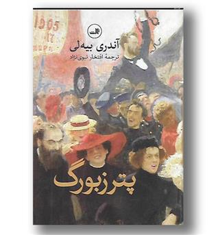 کتاب پترزبورگ- ثالث