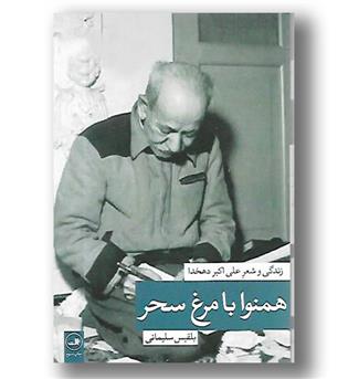 کتاب همنوا با مرغ سحر - زندگی و شعر علی اکبر دهخدا