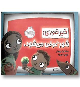 کتاب خبر فوری شهر عوض می شود
