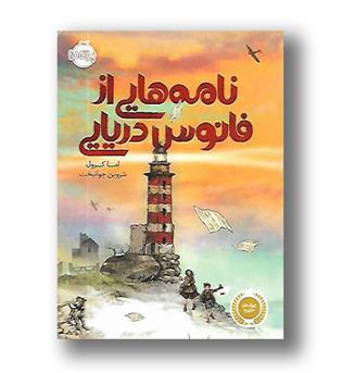 کتاب نامه هایی از فانوس دریایی