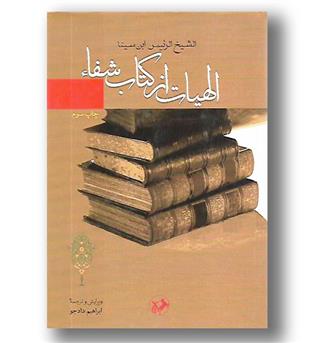 کتاب الهیات از کتاب شفاء