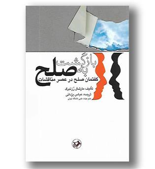 کتاب بازگشت به صلح - گفتمان صلح در عصر مناقشات