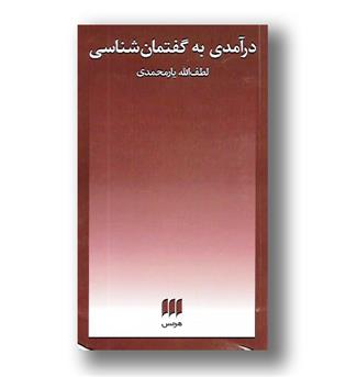 کتاب درآمدی به گفتمان شناسی