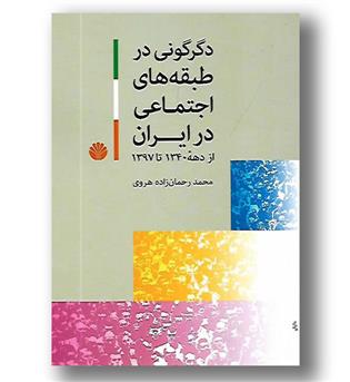 کتاب دگرگونی در طبقه  های اجتماعی در ایران