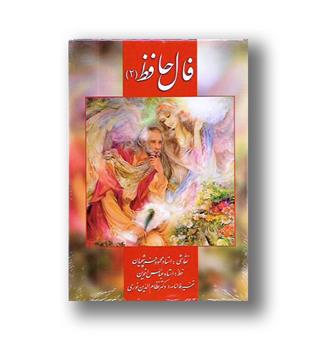کتاب فال حافظ کارتی (۲)