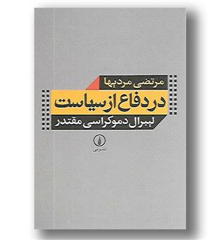 کتاب در دفاع از سیاست - لیبرال دموکراسی مقدتر