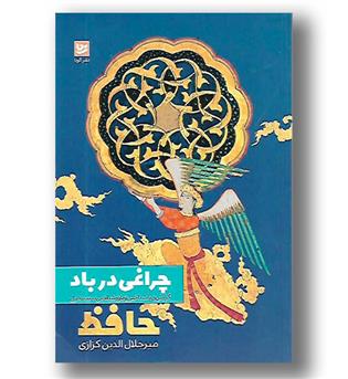 کتاب چراغی در باد