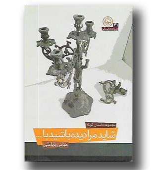 کتاب شاید مرا دیده باشید با