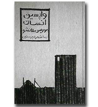 کتاب واپسین انسان