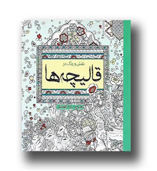 کتاب نقش و رنگ در قالیچه ها