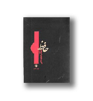 کتاب حافظ به روایت عباس کیارستمی