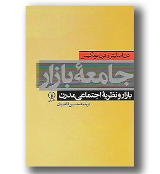 کتاب جامعه بازار - بازار و نظریه اجتماعی مدرن