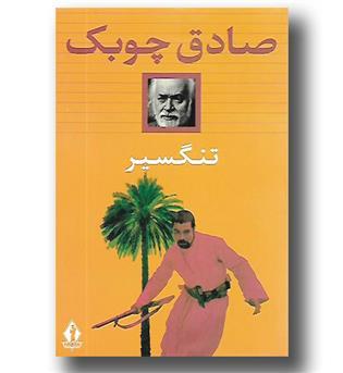 کتاب تنگسیر