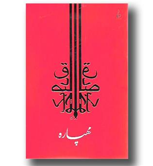 کتاب مهپاره