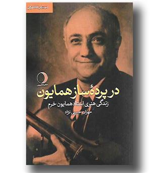 کتاب در پرده ساز همایون -زندگی هنری استاد همایون خرم