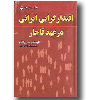 کتاب اقتدارگرایی ایرانی در عهد قاجار