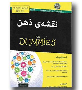 کتاب نقشه ذهن for dummies