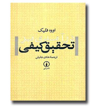 کتاب درآمدی بر تحقیق کیفی