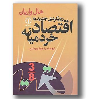 کتاب رویکرد جدید به اقتصاد خرد میانه