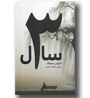 کتاب سه سال