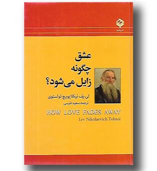 کتاب عشق چگونه زایل می شود-