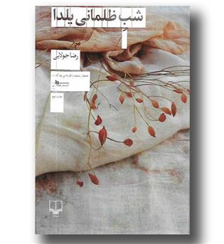 کتاب شب ظلمانی یلدا