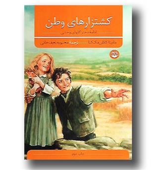 کتاب کشتزارهای وطن (ادامه دختر گل های وحشی)