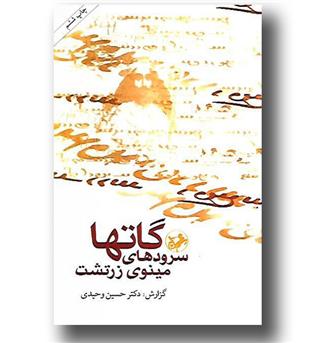 کتاب گاتها (سرودهای مینوی زرتشت)