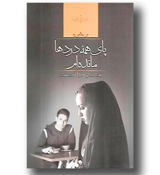 کتاب پای همه دردها مانده ام