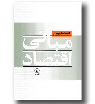 کتاب مبانی اقتصاد